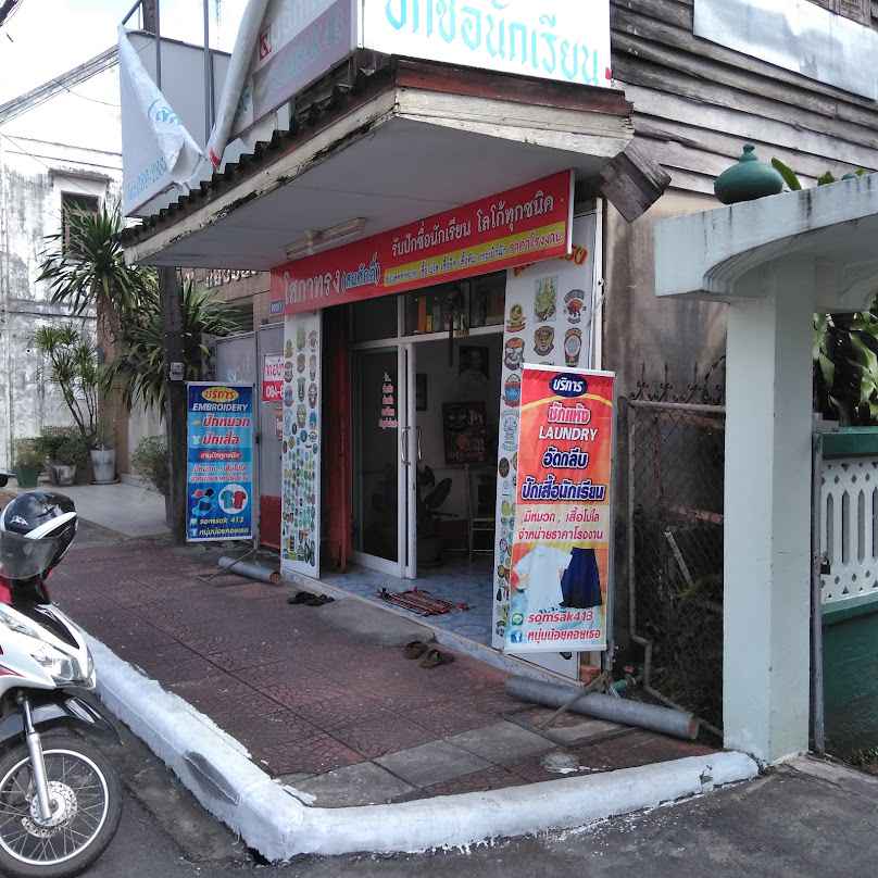 ร้านคลีนนิ่ง ซักอบรีด