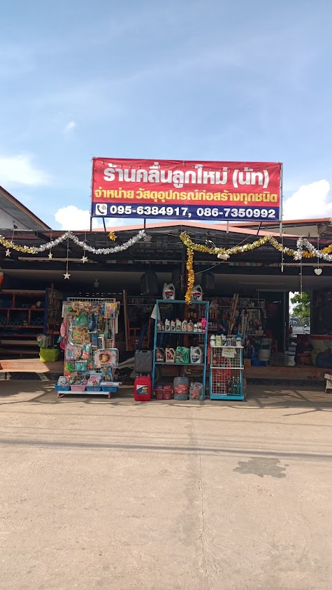 ร้านคลื่นลูกใหม่ค้าอุปกรณก่อสร้าง(นัท)