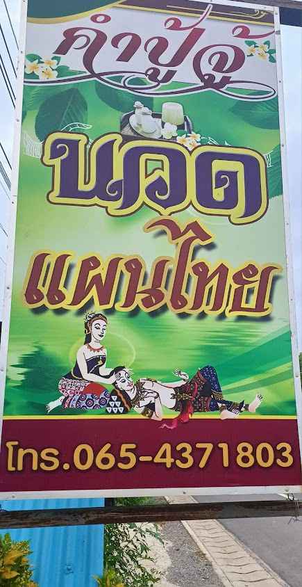 ร้านคำปู้จู้นวดแผนไทย - 2