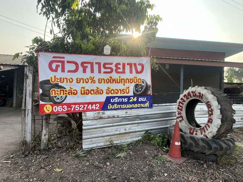 ร้านคิว การยาง รับปะยางในและนอกสถานที่ตลอด 24 ชั่วโมง