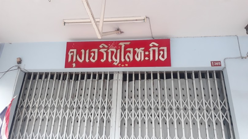 ร้านคุงเจริญ