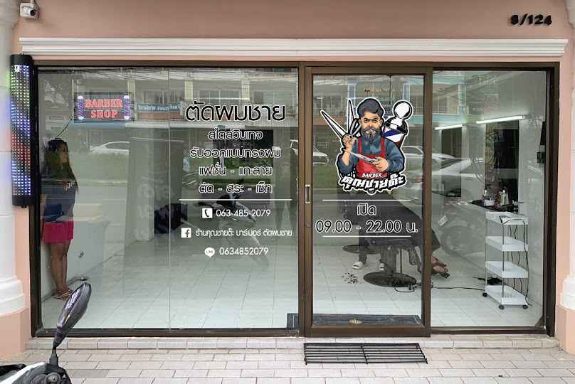 ร้านคุณชายต๊ะ บาร์เบอร์ ตัดผมชาย