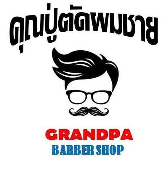 ร้านคุณปู่ตัดผมชาย - 2