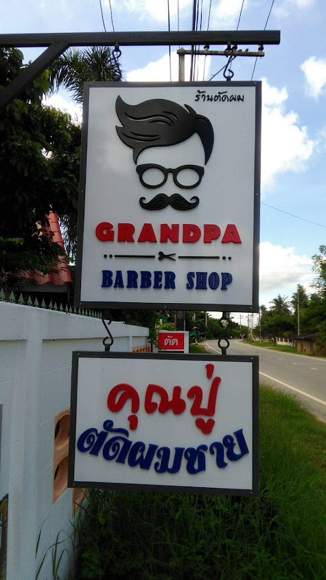 ร้านคุณปู่ตัดผมชาย - 3