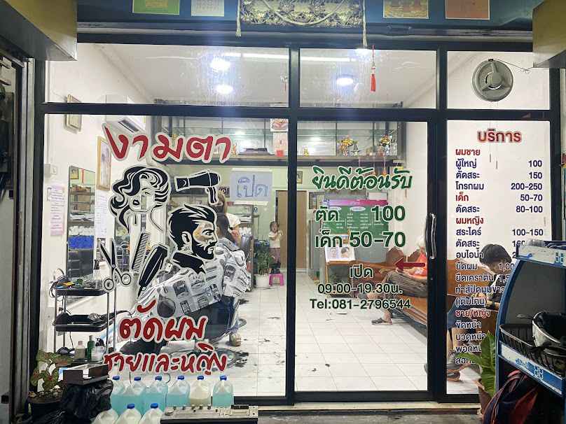 ร้านงามตาตัดผมชายหญิง - 2