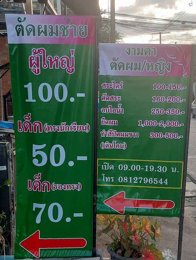 ร้านงามตาตัดผมชายหญิง - 4