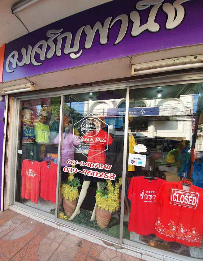 ร้านจงเจริญพานิช