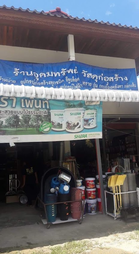 ร้านจงเจริญวัสดุภัณฑ์ - 2