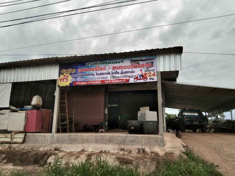 ร้านจริงจังแบตเตอรี่วังสะพุง
