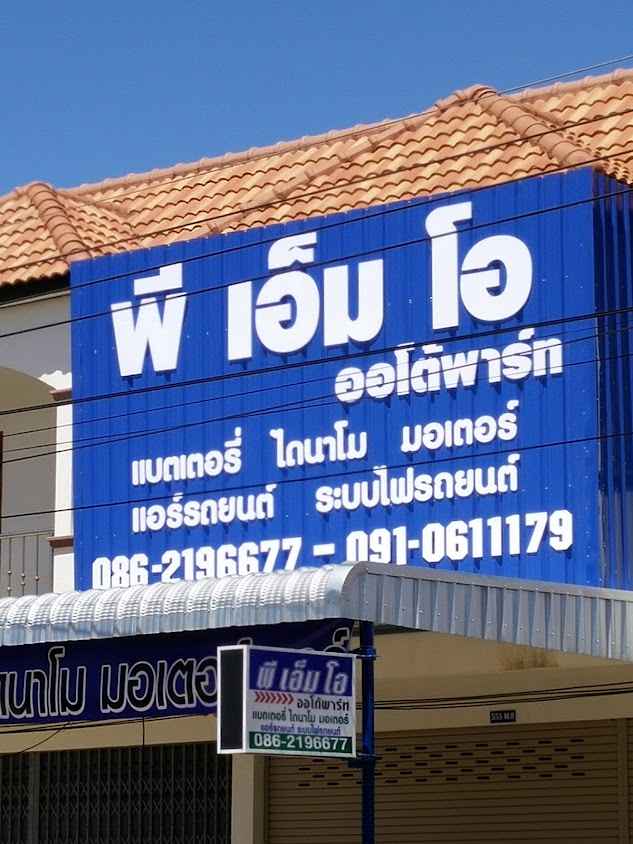 ร้านจริงจังแบตเตอรี่วังสะพุง - 3