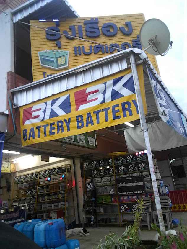 ร้านจอมทองแบตเตอรี่ - 2