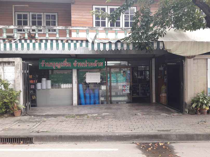 ร้านจอยต้นสมุนไพร - 2