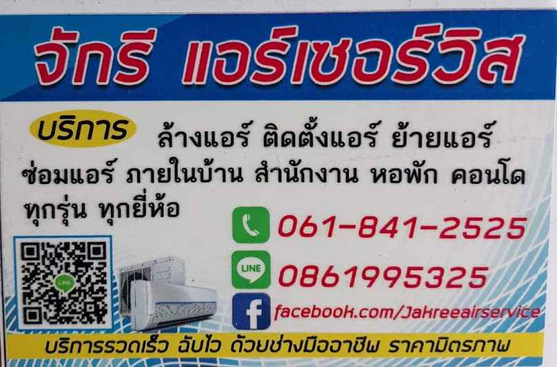 ร้านจักรีแอร์เซอร์วิส