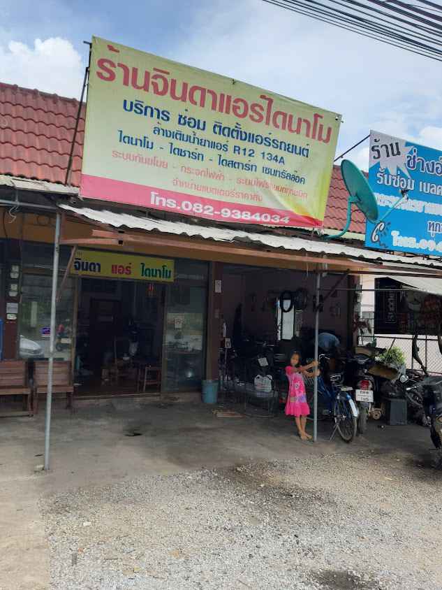 ร้านจินดาแอร์ไดนาโม - 2