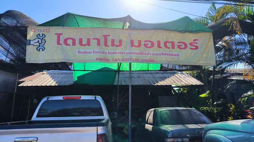 ร้านจินดาแอร์ไดนาโม - 3