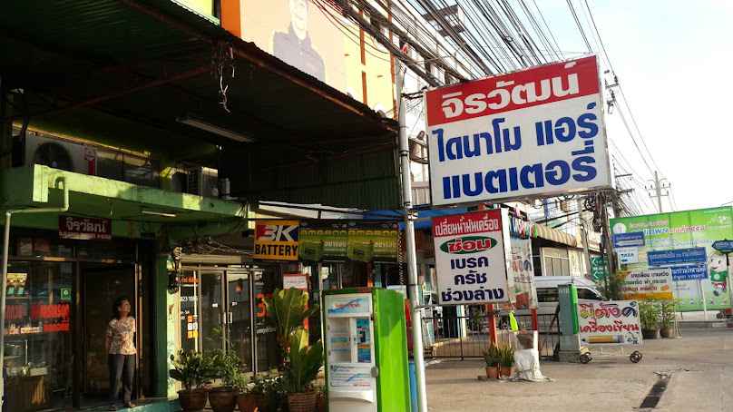 ร้านจิรวัฒน์ แอร์ไดนาโม แบตเตอรี่