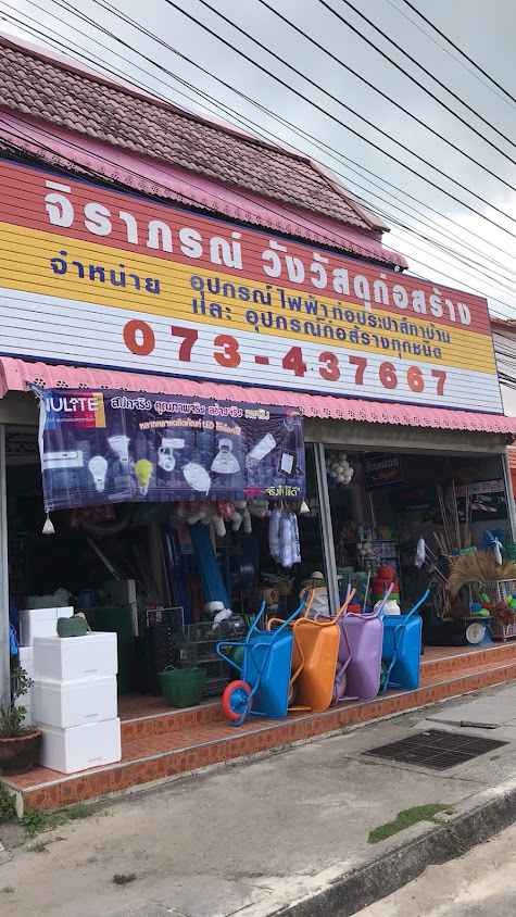 ร้านจิราภรณ์ วัสดุ โดยนายดนัย ตัณฑพงษ์