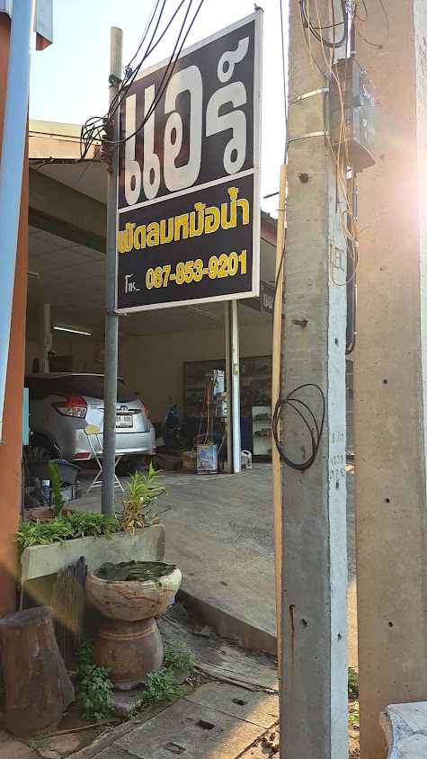 ร้านจีระแอร์-ไดนาโม - 3