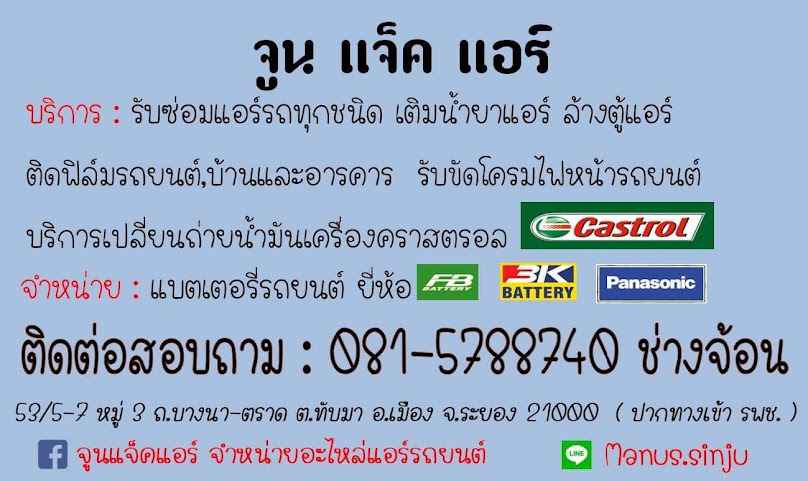 ร้านจูนแจ็คแอร์&แบตเตอรี่ ระยอง - 4