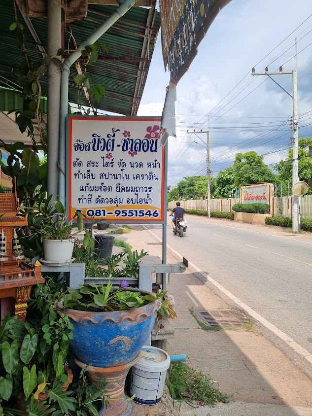 ร้านจ๊อสบิวตี้ซาลอน สาขาโคกกรวด - 1