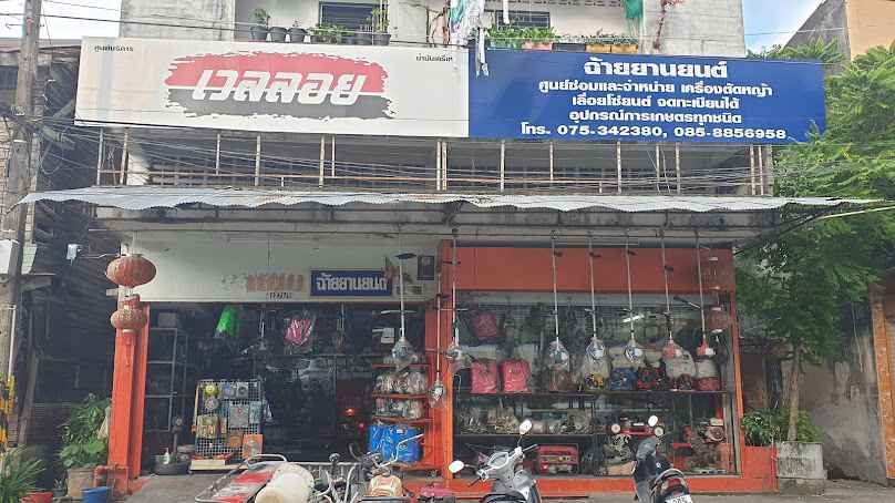 ร้านฉ้ายยานยนต์