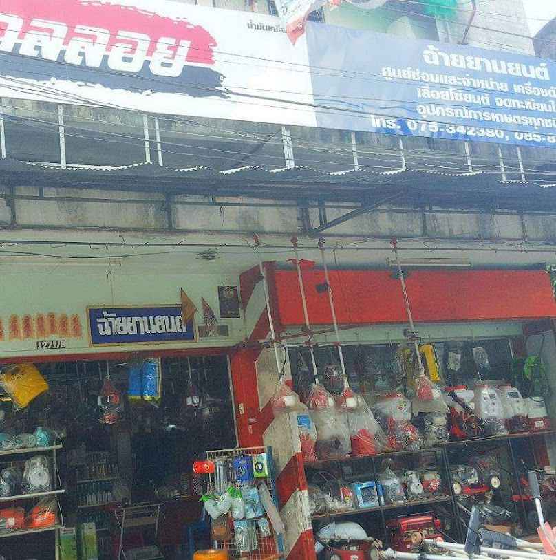 ร้านฉ้ายยานยนต์ - 2