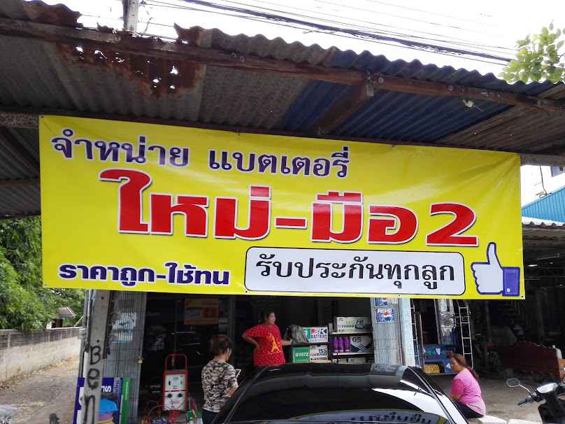 ร้านชนากาญแบตเตอรี่ - 2