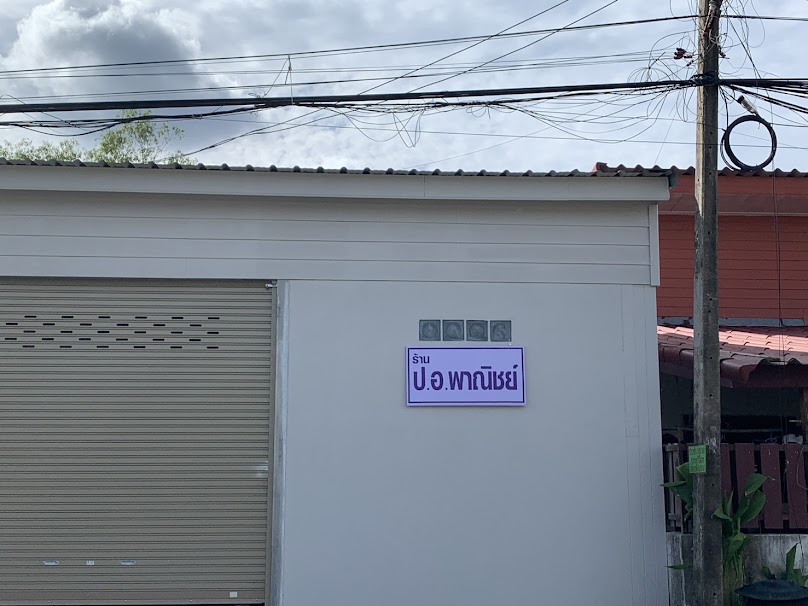 ร้านชัยพานิชวัสดุ โดยนายชัย ปาละสมิทธิ์ - 3