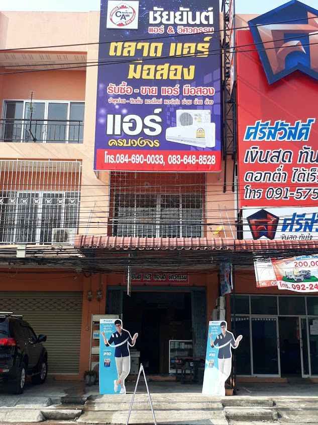 ร้านชัยยันต์แอร์&วิศวกรรมนครศรีฯ