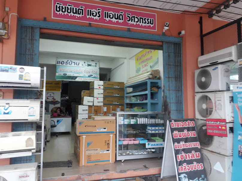 ร้านชัยยันต์แอร์&วิศวกรรมนครศรีฯ - 2