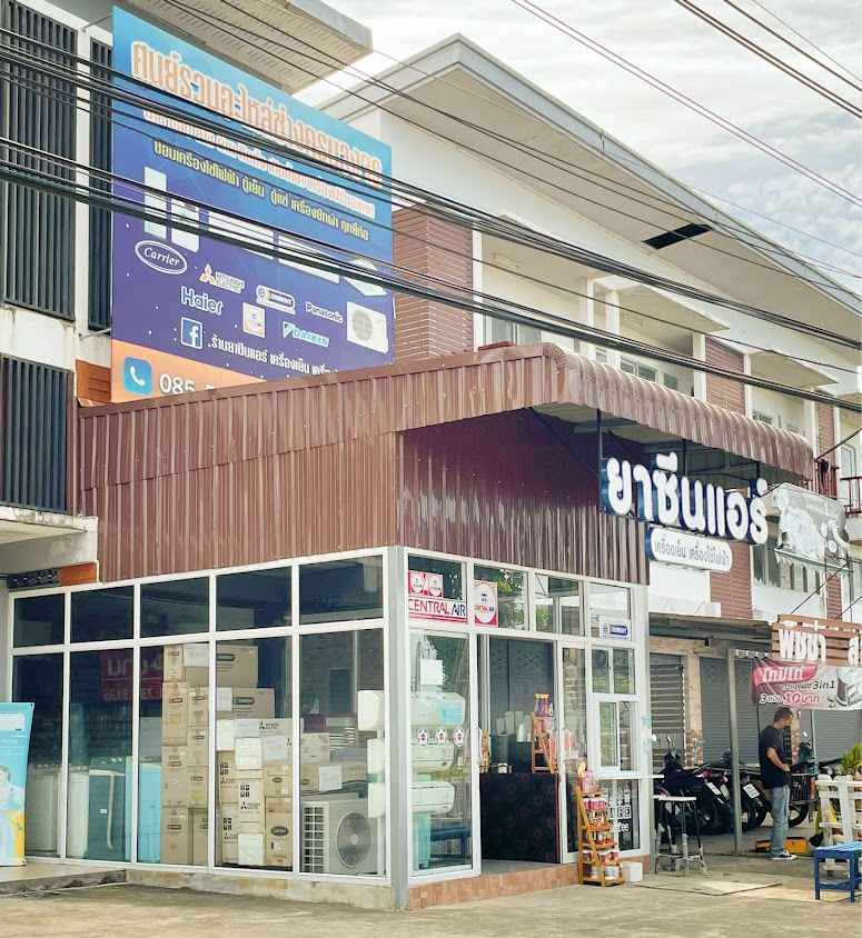 ร้านชัยยันต์แอร์&วิศวกรรมนครศรีฯ - 3