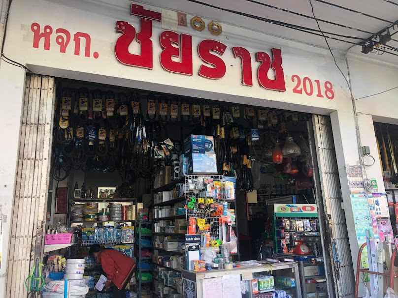 ร้านชัยราช บุรีรัมย์ - 2