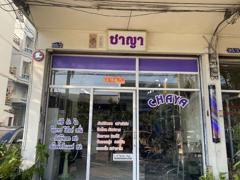 ร้านชาญาเสริมสวย - 2