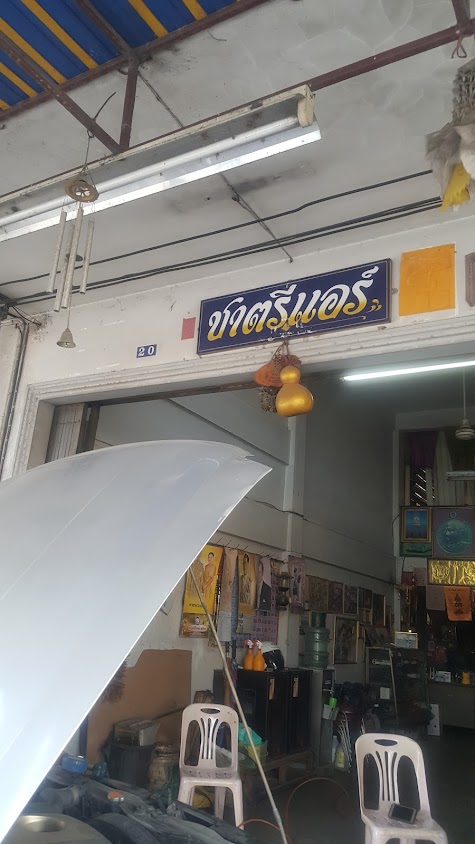 ร้านชาตรีแอร์ - 2