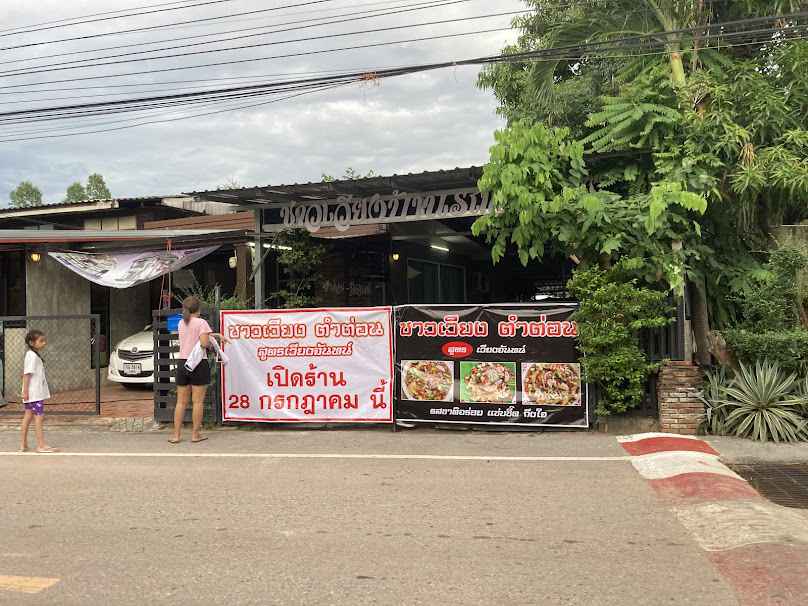 ร้านชาวเวียงบ้านรถสวย&ตำต่อนชาวเวียง