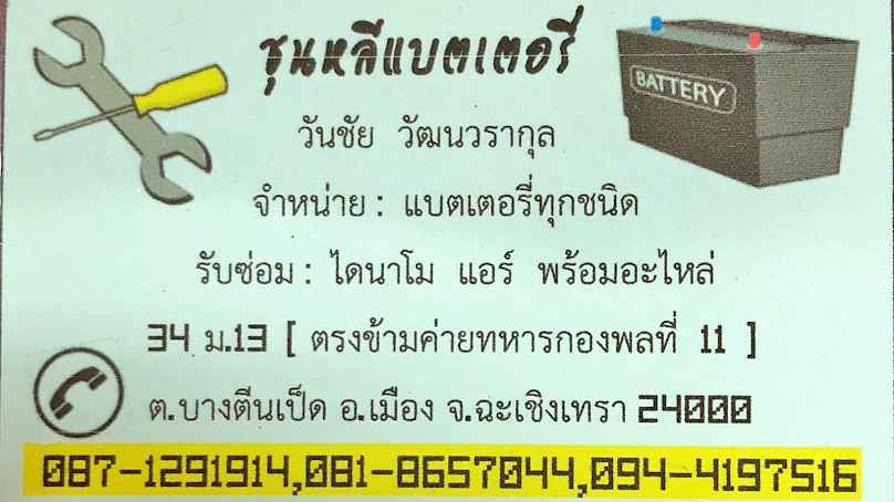 ร้านชุนหลีแบตเตอรี่ ฉะเชิงเทรา - 4