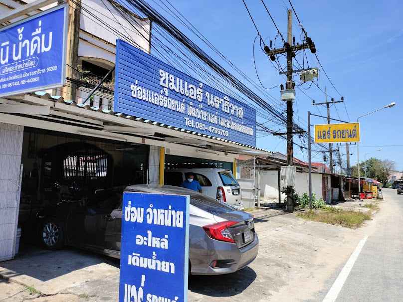 ร้านชุมแอร์ นราธิวาส - 4