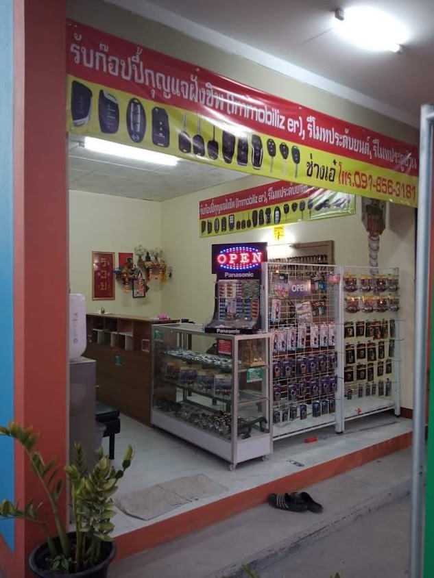 ร้านช่างกุญแจท่ารั้ว - 2