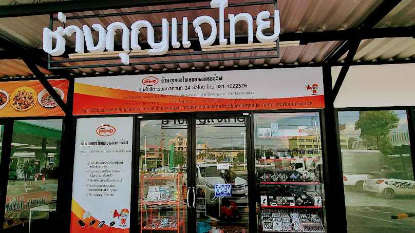 ร้านช่างกุญแจไทยสาขาประตู้น้ำพระอินทร์ราชา - 2