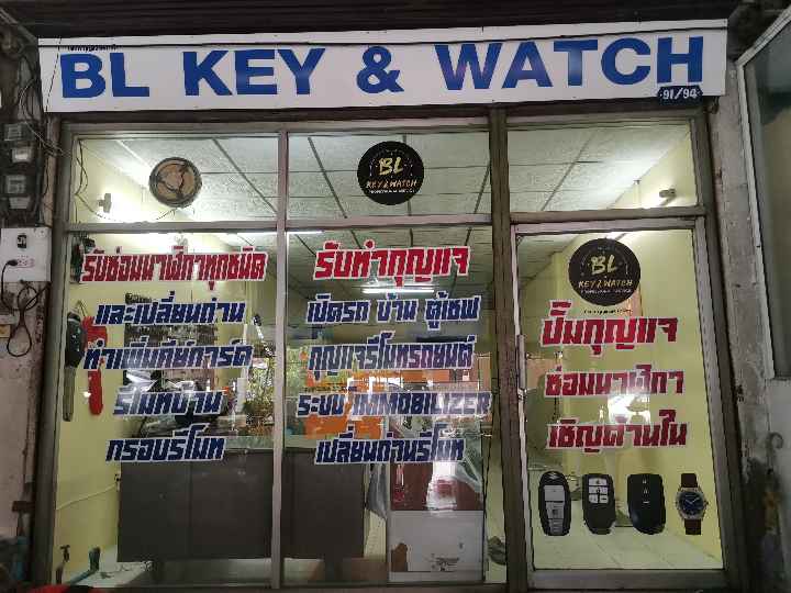 ร้านช่างกุญแจ BLKEY & WATCH - 2