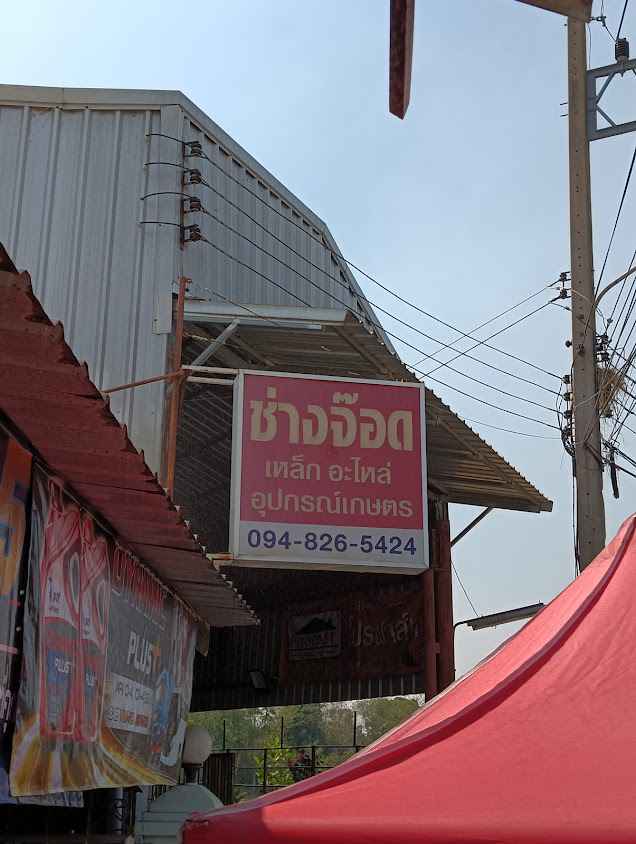 ร้านช่างจ๊อด (สหวัสดุภัณฑ์)