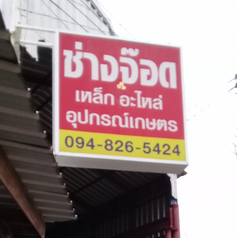 ร้านช่างจ๊อด (สหวัสดุภัณฑ์) - 2