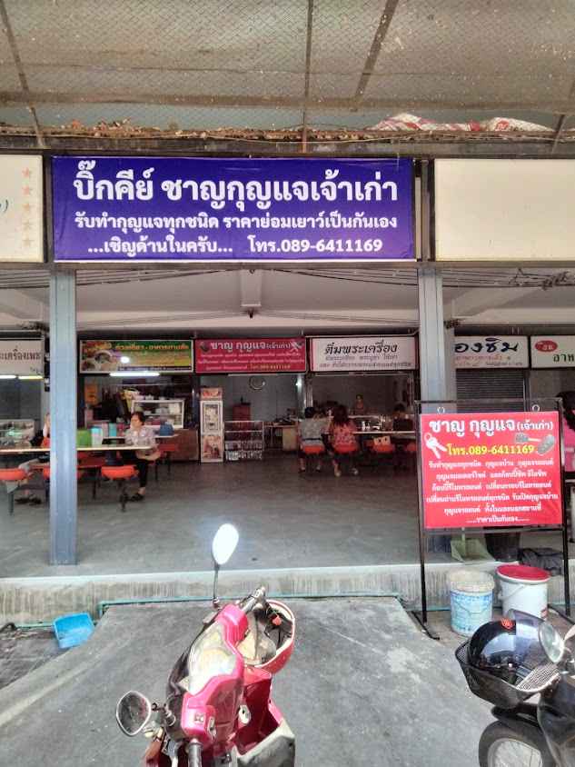 ร้านช่างชาญกุญแจ
