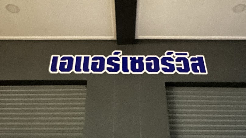ร้านช่างต้นแอร์บ้าน - 4