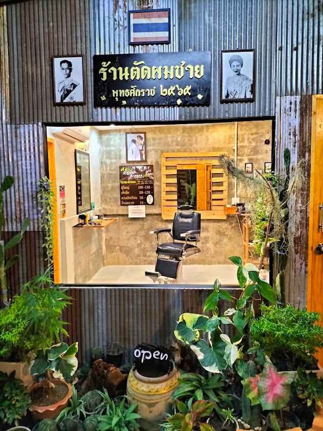 ร้านช่างต้อมตัดผมชาย สาขากาญจนบุรี