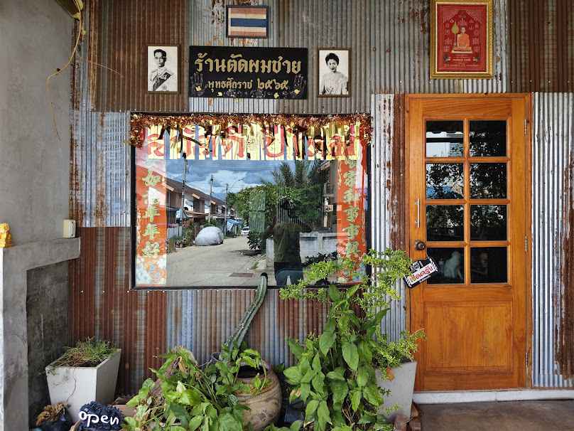 ร้านช่างต้อมตัดผมชาย สาขากาญจนบุรี - 3