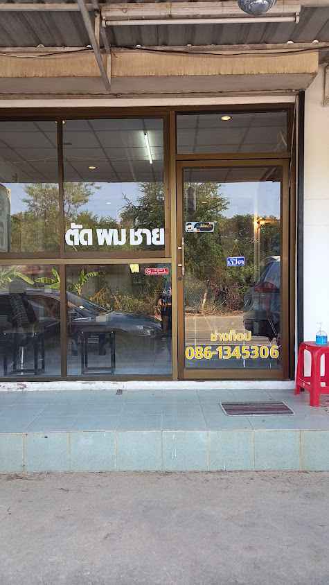 ร้านช่างท็อป ตัดผมชาย
