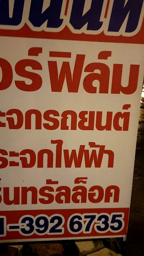 ร้านช่างนนท์ แอร์ ฟิล์ม กระจกรถ กระจกไฟฟ้ารถยนต์ เซ็นทรัลล็อค - 3