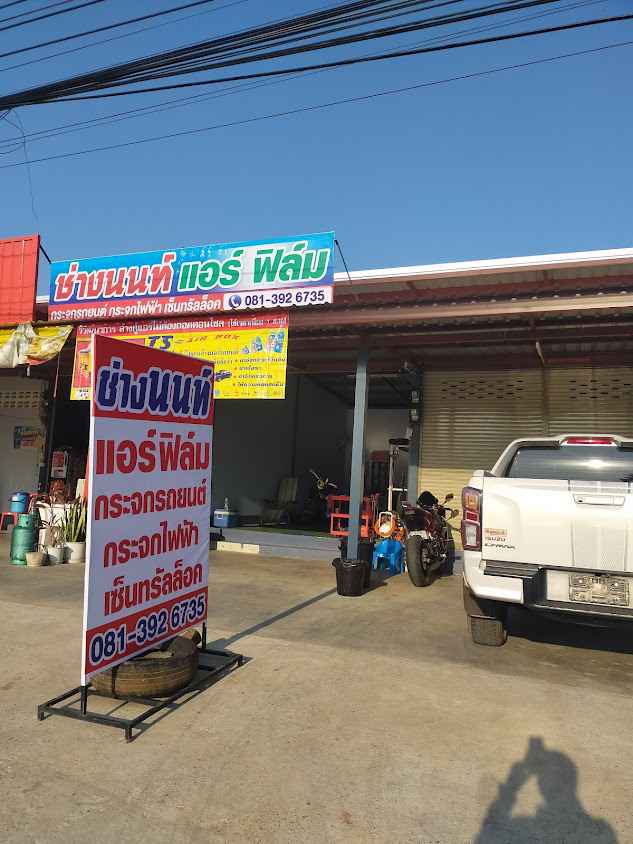 ร้านช่างนนท์ แอร์ ฟิล์ม กระจกรถ กระจกไฟฟ้ารถยนต์ เซ็นทรัลล็อค - 4