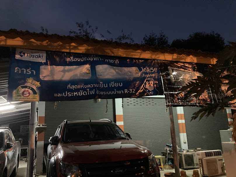 ร้านช่างนัสแอร์